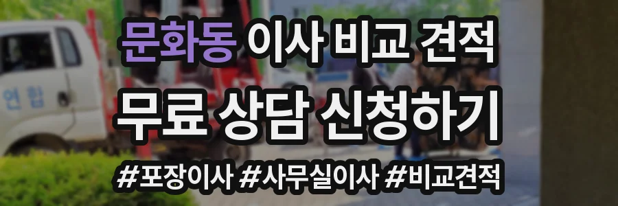 문화동 이사 비교 견적