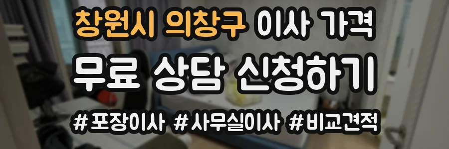 창원시 의창구 이사 가격