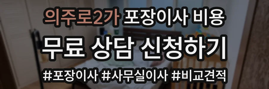 의주로2가 포장이사 비용