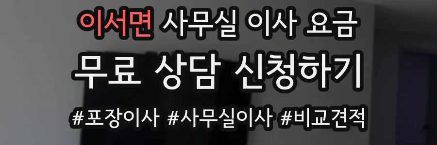 이서면 사무실 이사 요금