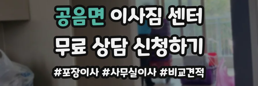 공음면 이사짐 센터