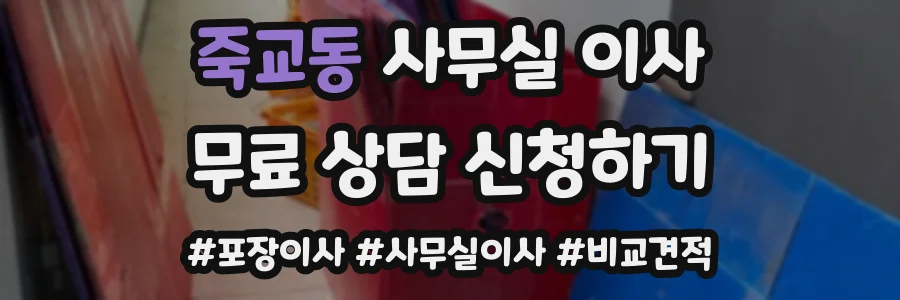 죽교동 사무실 이사