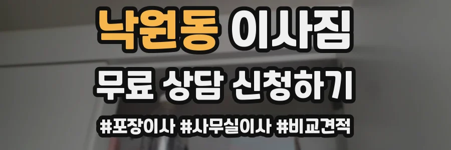 낙원동 이사짐