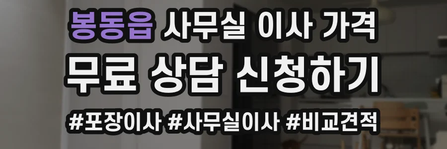 봉동읍 사무실 이사 가격