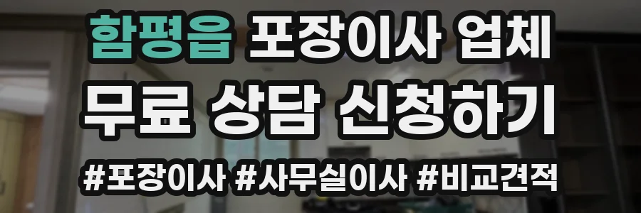 함평읍 포장이사 업체