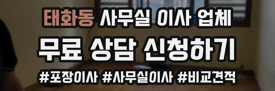 태화동 사무실 이사 업체