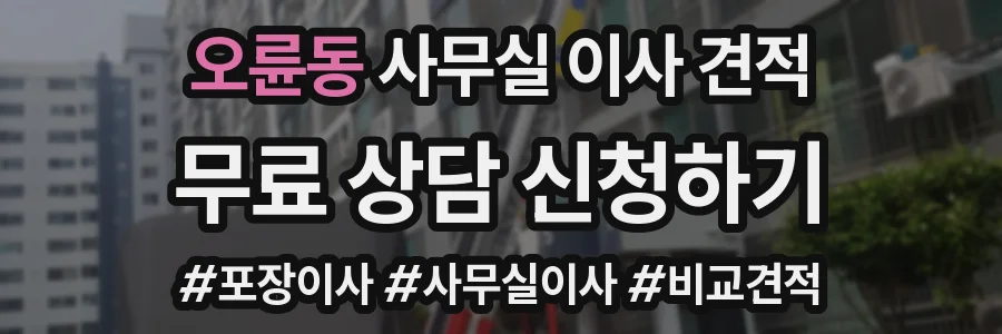 오륜동 사무실 이사 견적