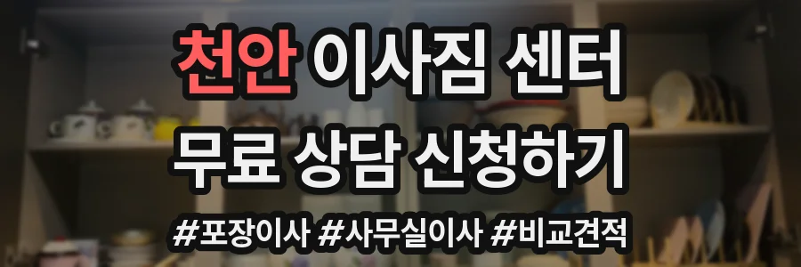 천안 이사짐 센터