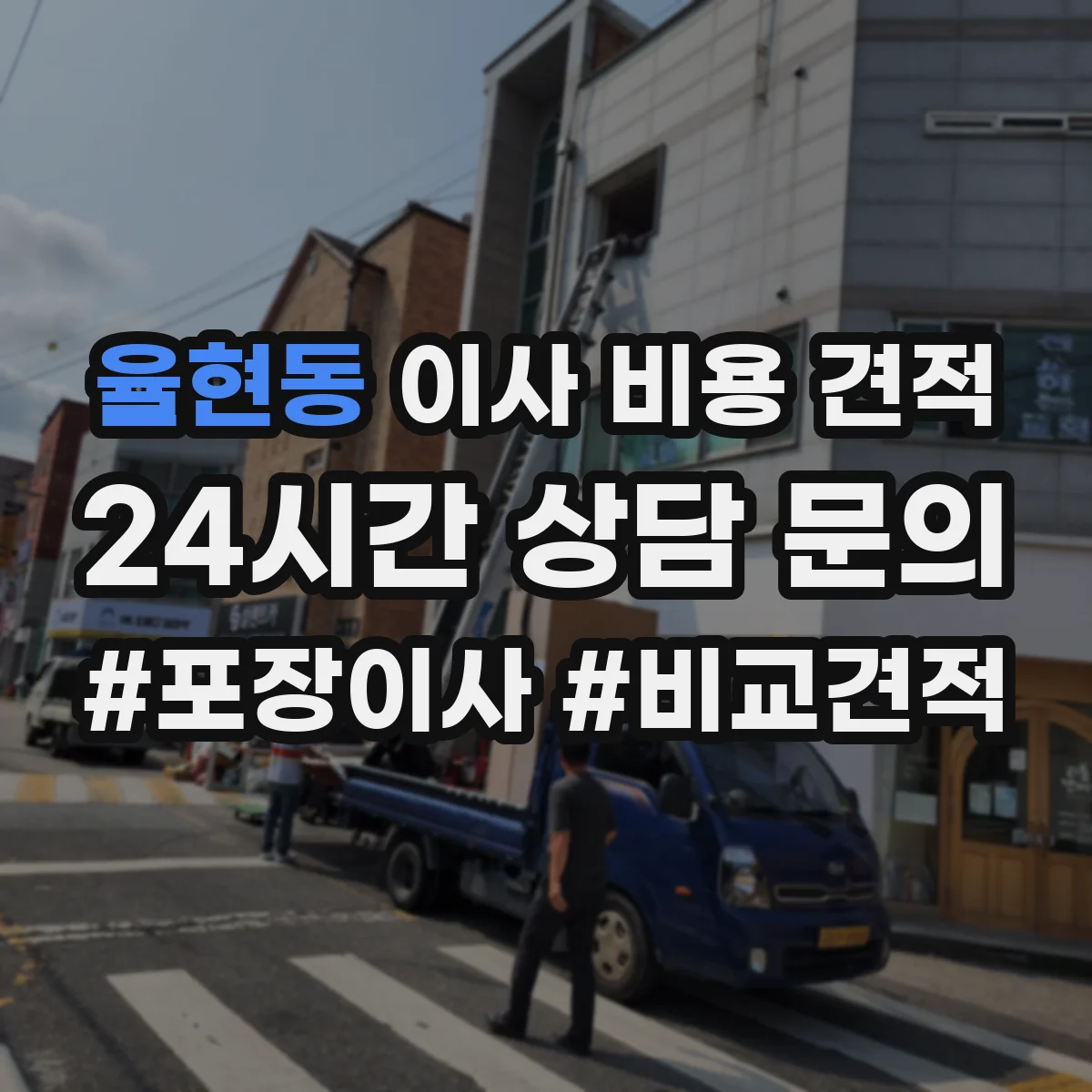 율현동 이사 비용 견적