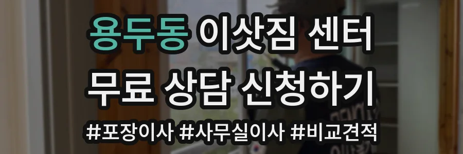 용두동 이삿짐 센터