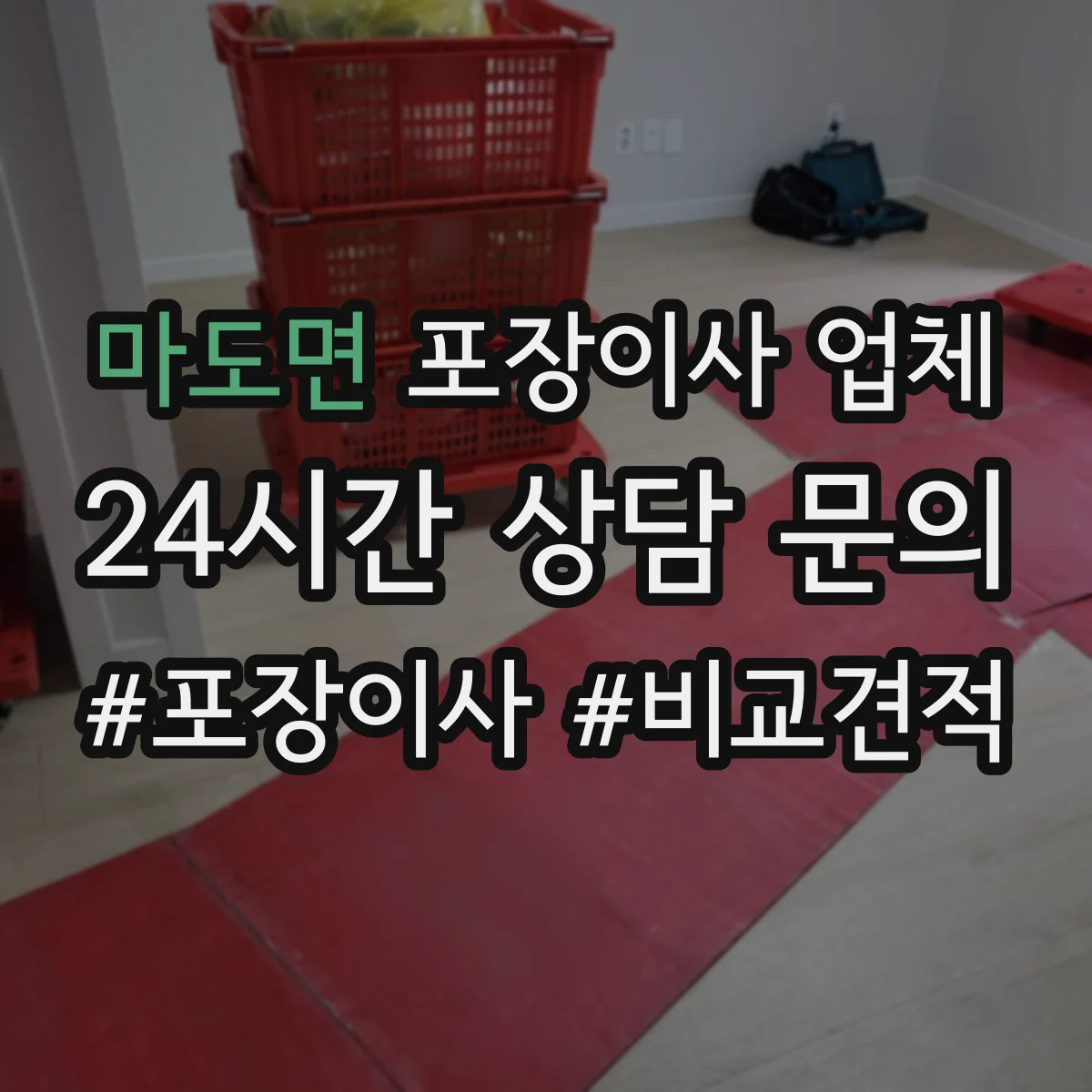 마도면 포장이사 업체