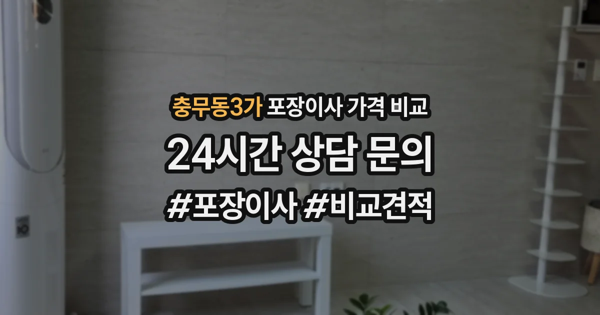 충무동3가 포장이사 가격 비교