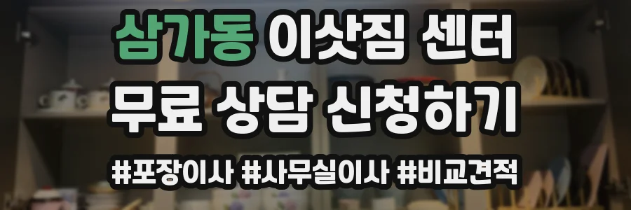 삼가동 이삿짐 센터