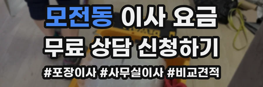 모전동 이사 요금