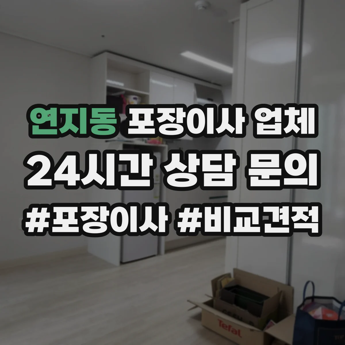 연지동 포장이사 업체