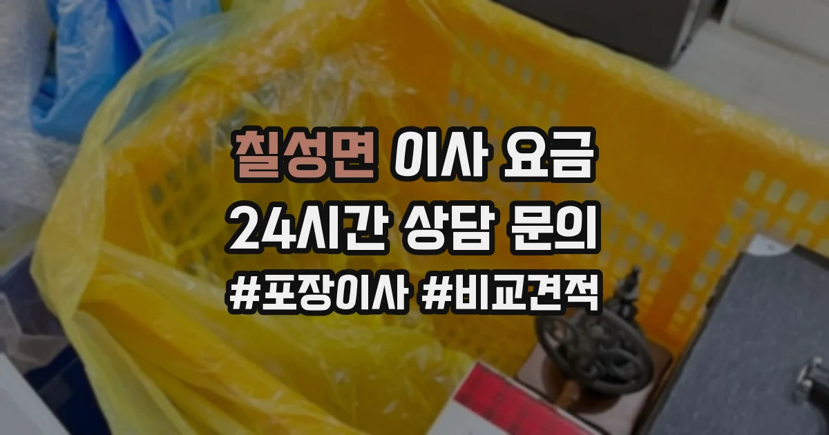 칠성면 이사 요금