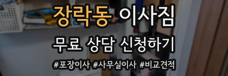 장락동 이사짐