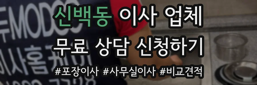 신백동 이사 업체
