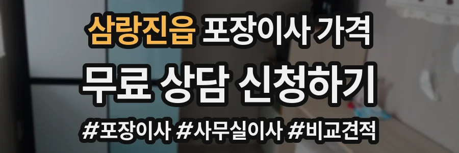 삼랑진읍 포장이사 가격