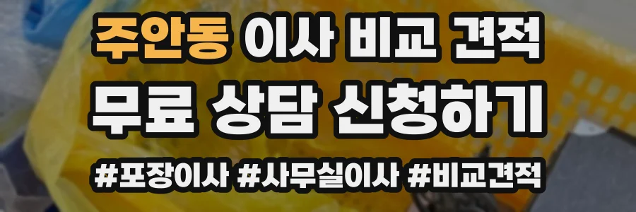 주안동 이사 비교 견적