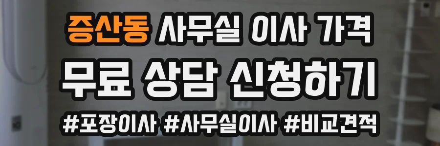 증산동 사무실 이사 가격