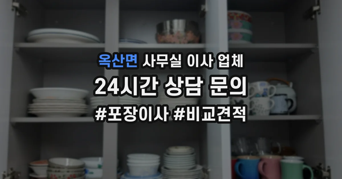 옥산면 사무실 이사 업체