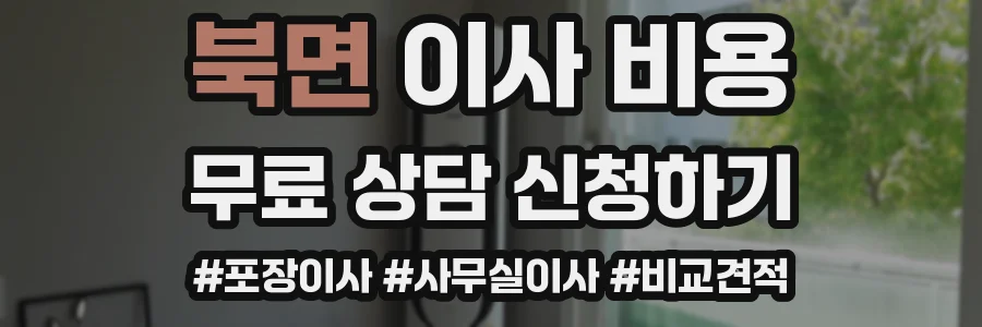 북면 이사 비용