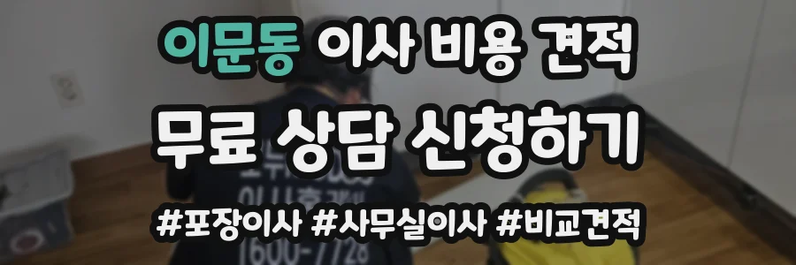 이문동 이사 비용 견적