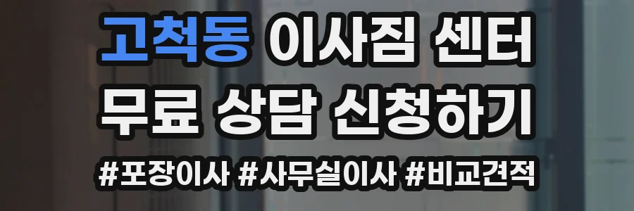 고척동 이사짐 센터