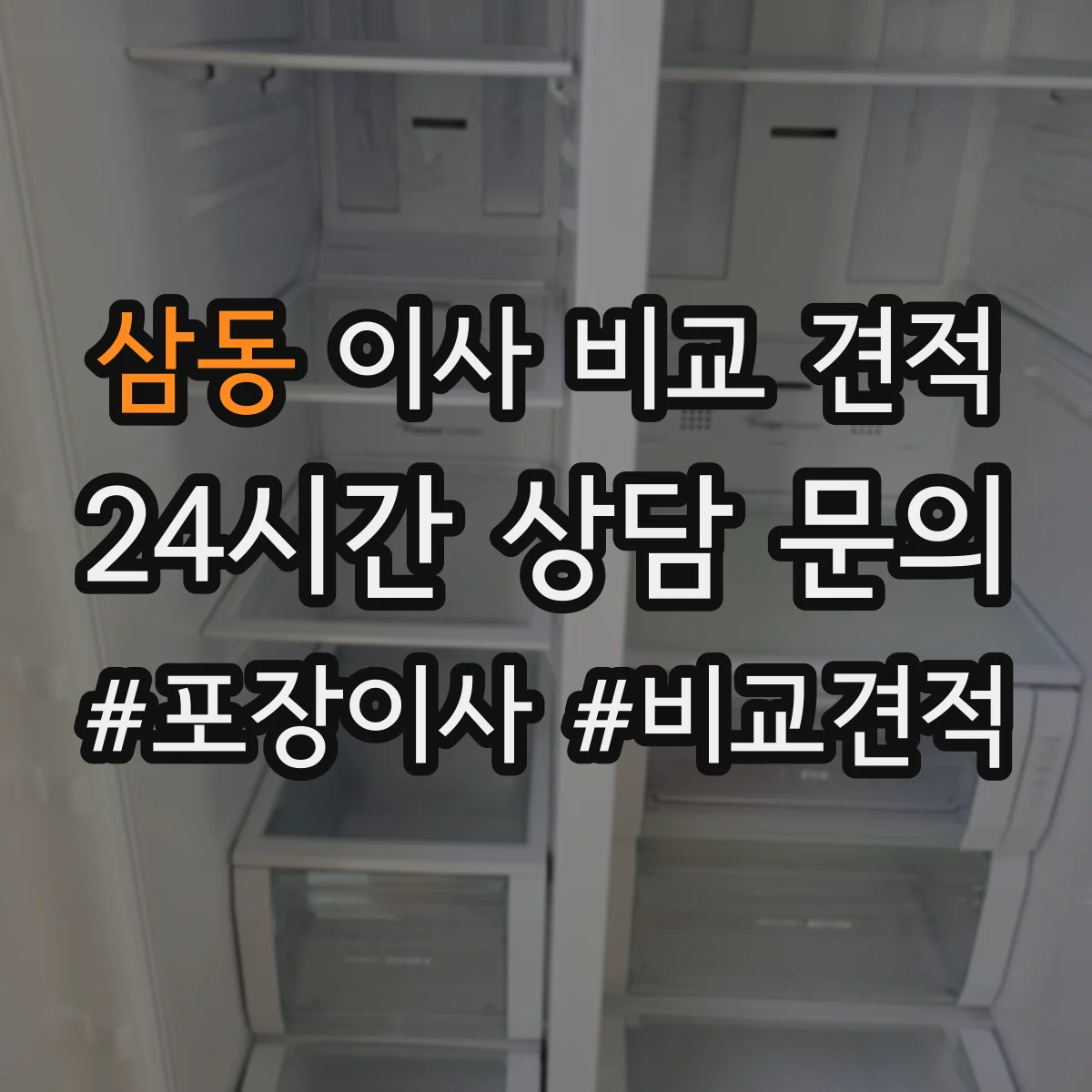 삼동 이사 비교 견적