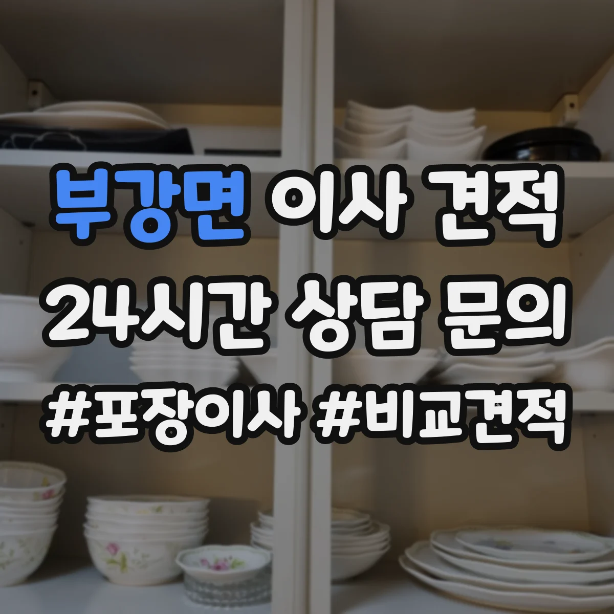 부강면 이사 견적