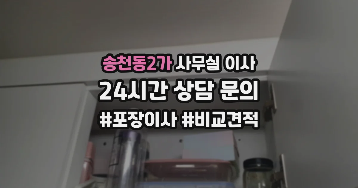 송천동2가 사무실 이사
