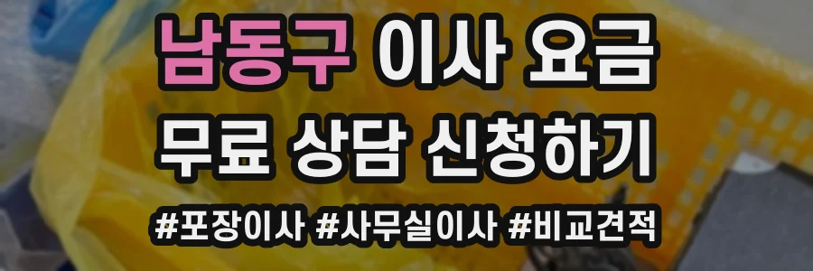 남동구 이사 요금
