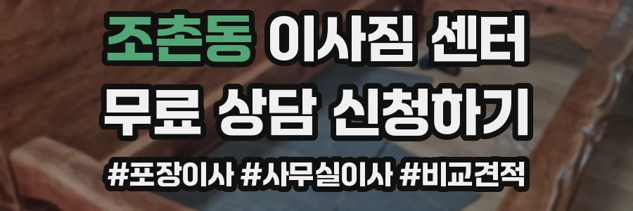 조촌동 이사짐 센터