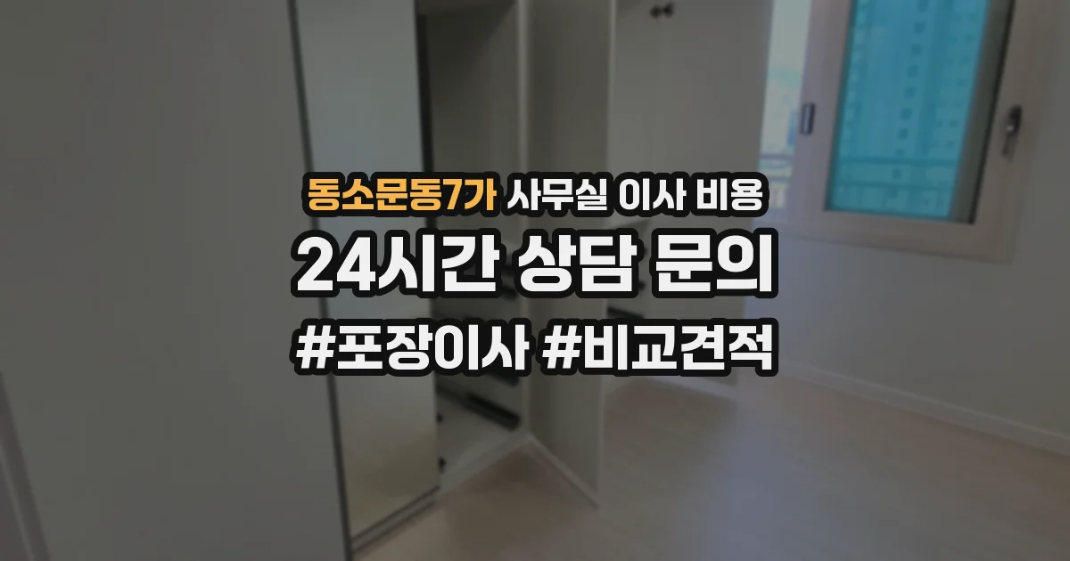 동소문동7가 사무실 이사 비용