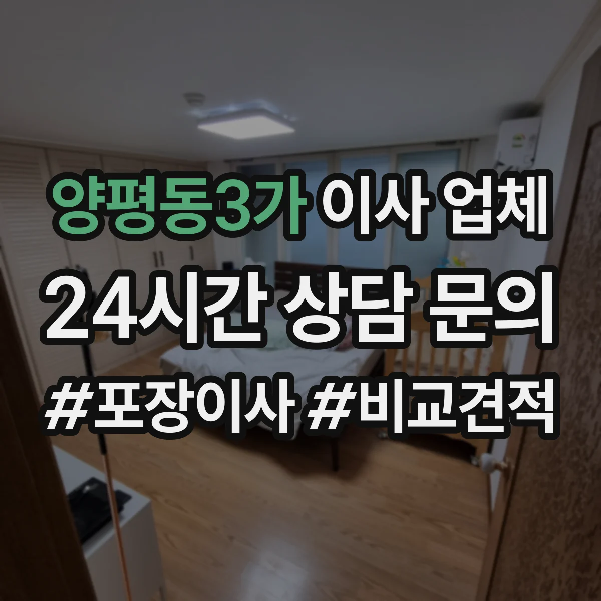 양평동3가 이사 업체