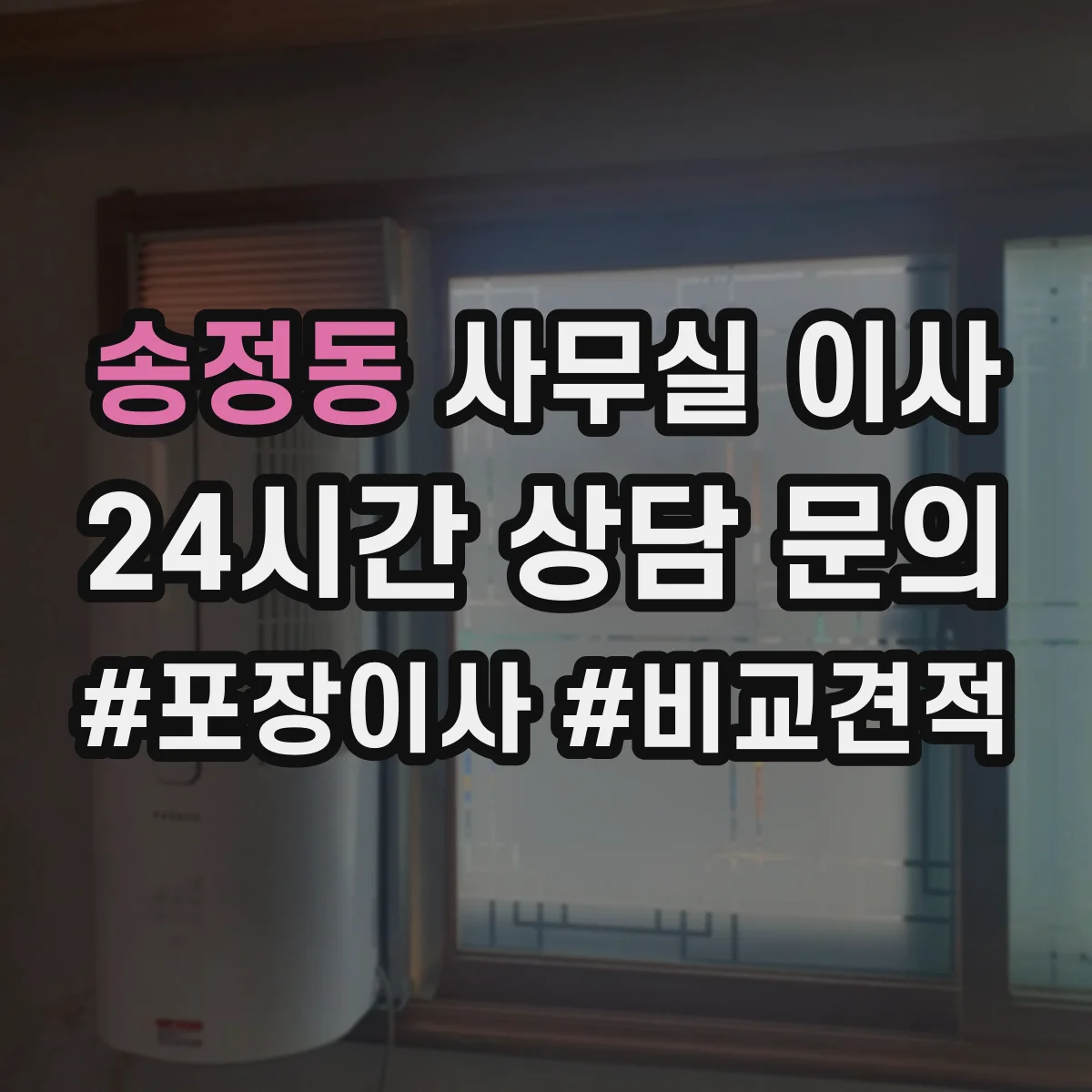 송정동 사무실 이사