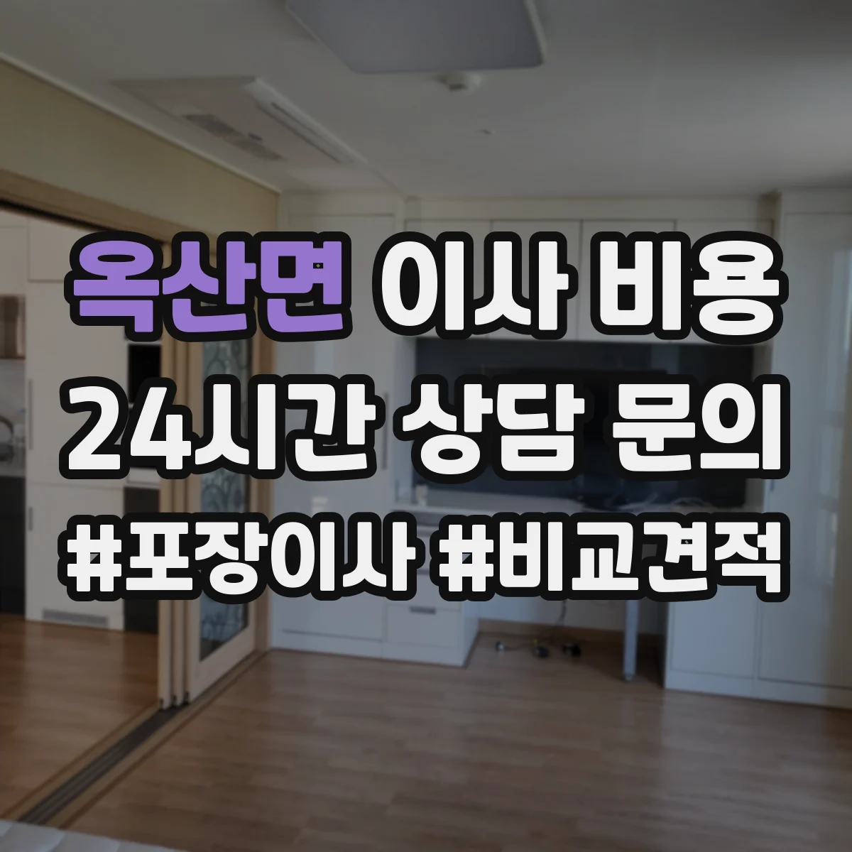 옥산면 이사 비용