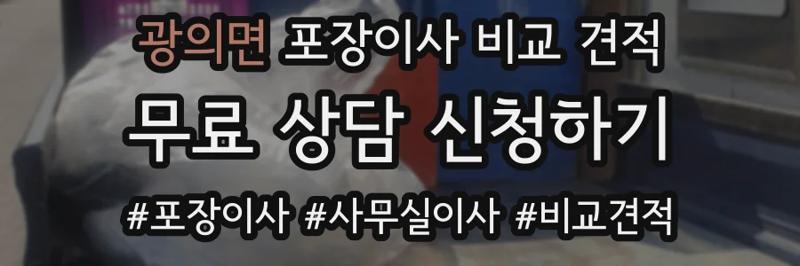 광의면 포장이사 비교 견적