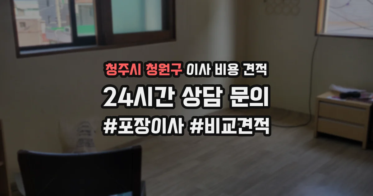 청주시 청원구 이사 비용 견적