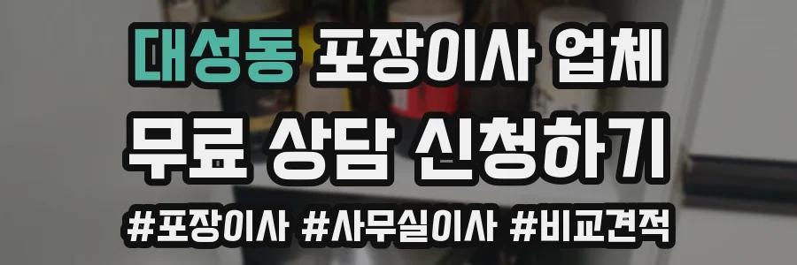 대성동 포장이사 업체