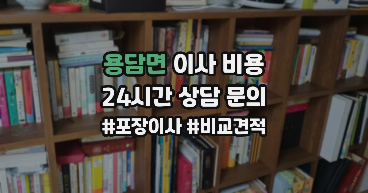 용담면 이사 비용