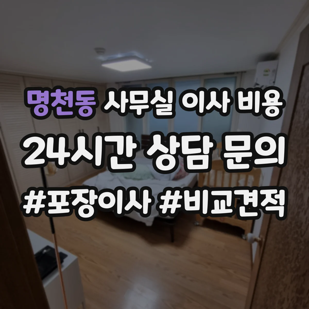 명천동 사무실 이사 비용