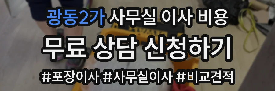 광동2가 사무실 이사 비용