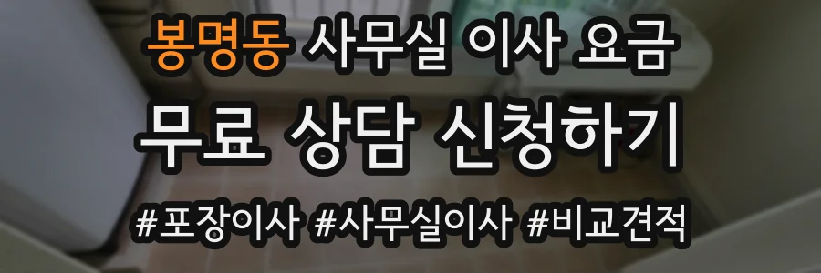봉명동 사무실 이사 요금