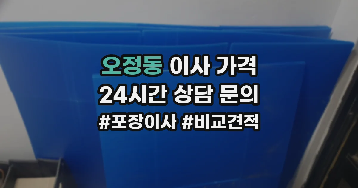 오정동 이사 가격