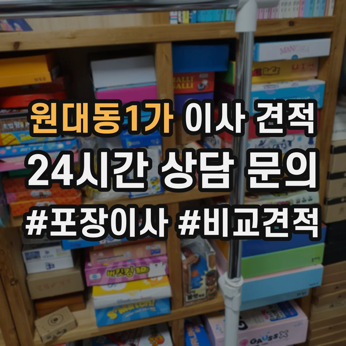 원대동1가 이사 견적