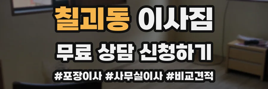 칠괴동 이사짐
