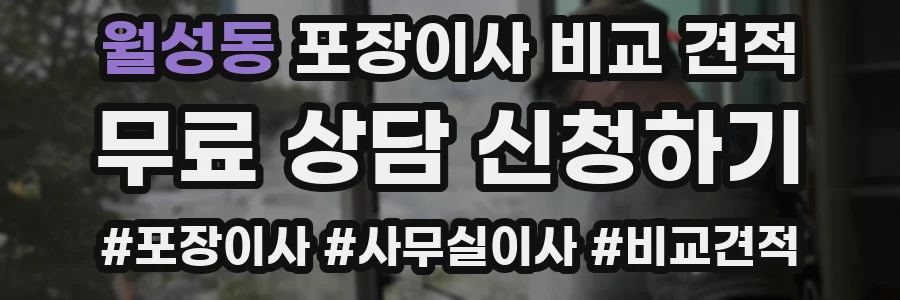월성동 포장이사 비교 견적