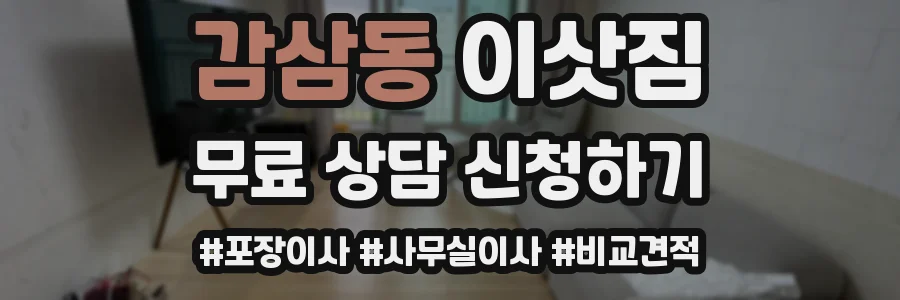 감삼동 이삿짐